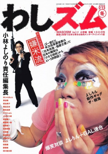 わしズム（小学館/責任編集誌）Vol.17