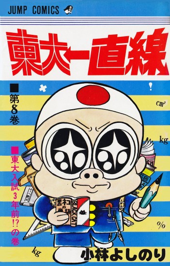 東大一直線（集英社/コミック） 第8巻