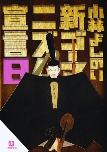 新ゴーマニズム宣言（小学館/文庫）第8巻