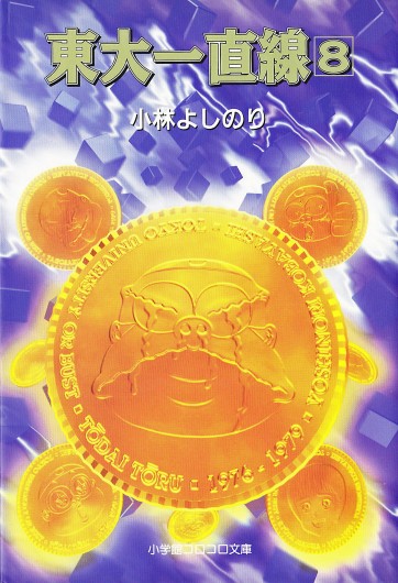 東大一直線（小学館/文庫）第8巻