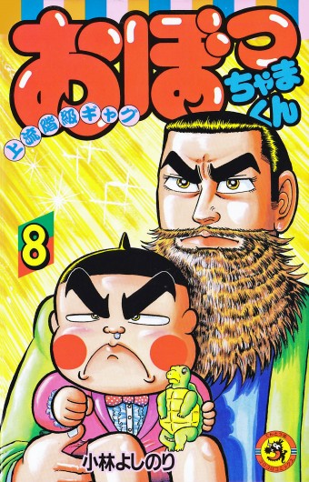 おぼっちゃまくん（小学館/コミック）第8巻