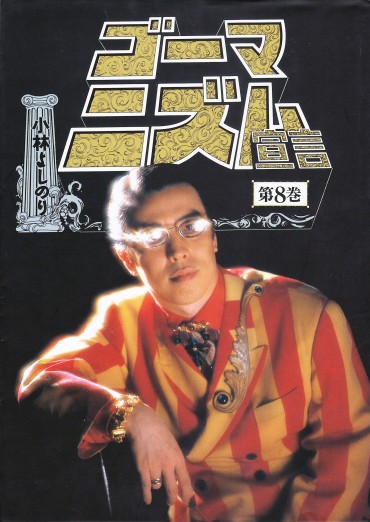 ゴーマニズム宣言（扶桑社/単行本）第8巻