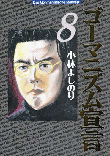 ゴーマニズム宣言（双葉社/単行本）第8巻