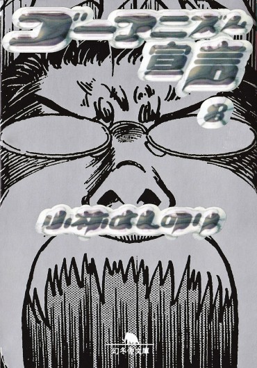 ゴーマニズム宣言（幻冬舎/文庫・Kindle）第8巻