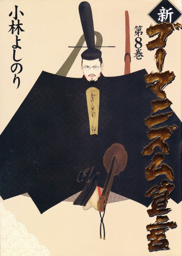 新ゴーマニズム宣言（小学館/単行本）第8巻