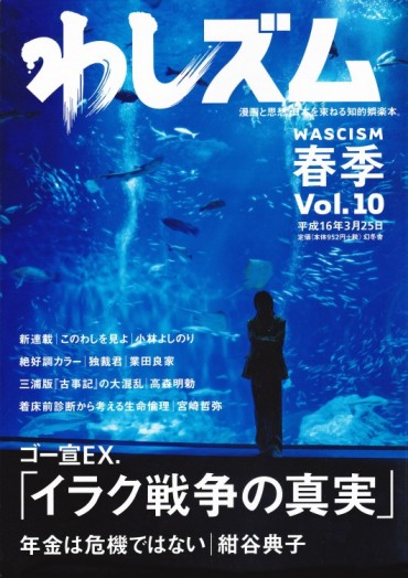 わしズム（幻冬舎/責任編集誌）Vol.10