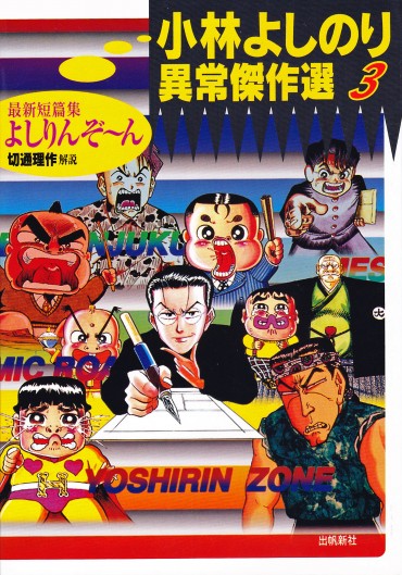 小林よしのり異常傑作選3〔よしりんぞ～ん・最新短篇集〕（出帆新社/単行本）