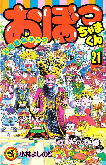 おぼっちゃまくん（小学館/コミック）第21巻