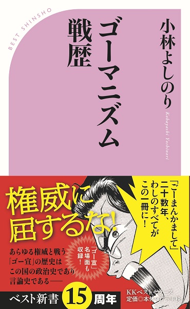 ゴーマニズム戦歴（KKベストセラーズ/新書）
