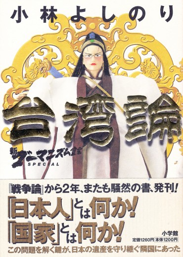 新ゴーマニズム宣言SPECIAL「台湾論」（小学館/単行本・Kindle）