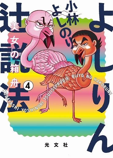 「美女の箱舟－よしりん辻説法④」（光文社/単行本）