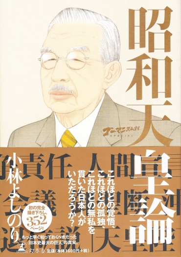 ゴーマニズム宣言SPECIAL「昭和天皇論」（幻冬舎/単行本・Kindle）