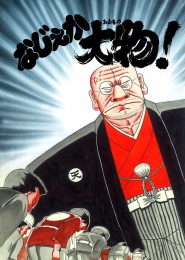 よしりんぞーん　なじぇか大物！（小学館/短編）