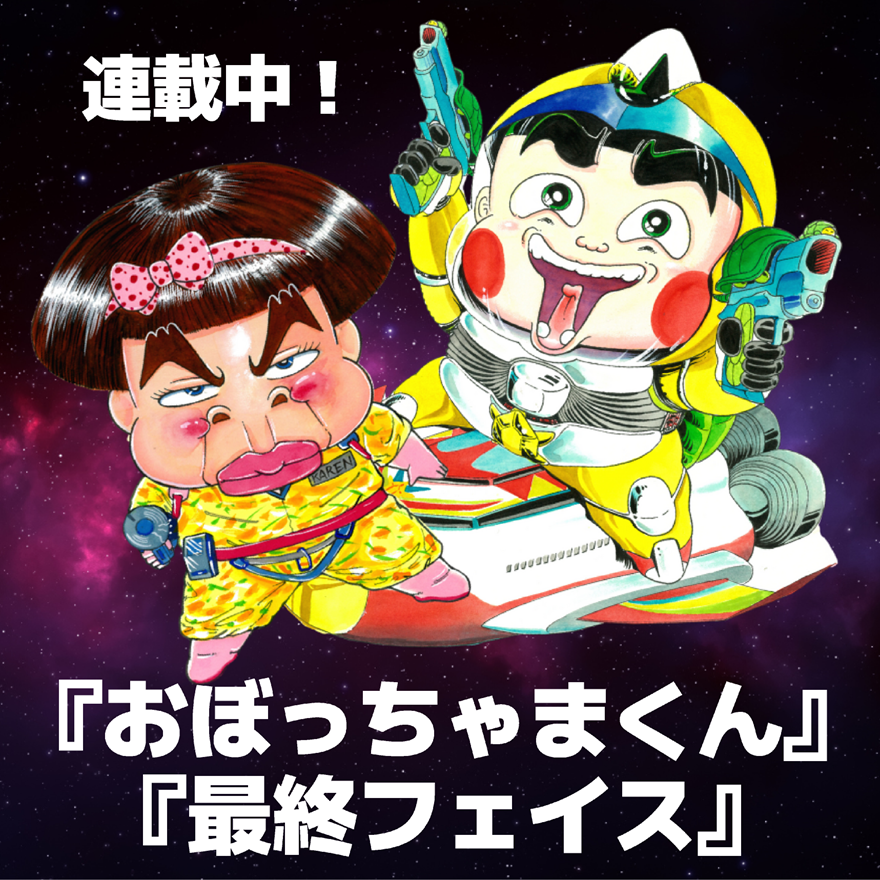 新作『おぼっちゃまくん』連載中！