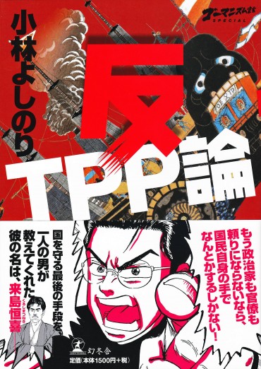 ゴーマニズム宣言SPECIAL「反TPP論」（幻冬舎/単行本・Kindle）