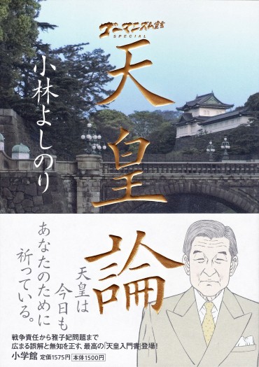 ゴーマニズム宣言SPECIAL「天皇論」（小学館/単行本）