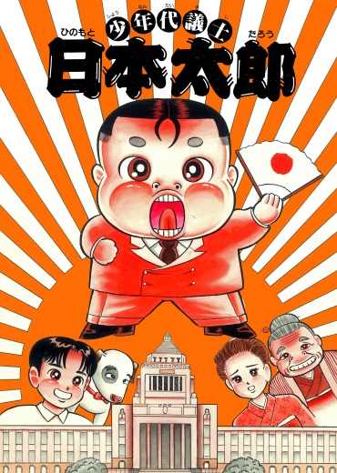 少年代議士　日本太郎（小学館/短編）