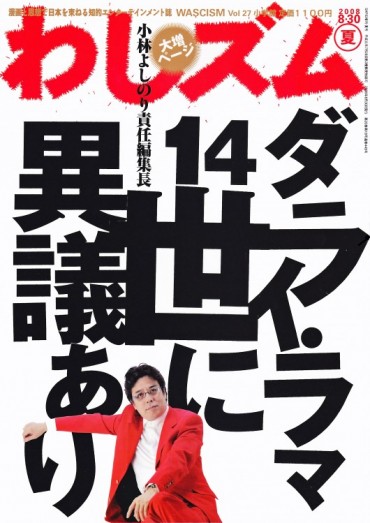 わしズム（小学館/責任編集誌）Vol.27