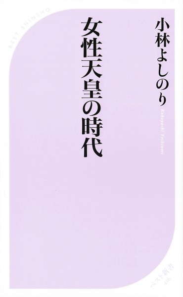 女性天皇の時代（KKベストセラーズ/新書・Kindle）