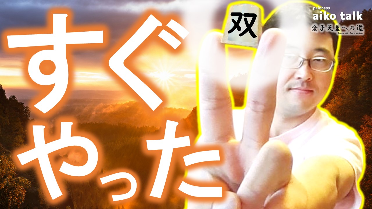 【愛子さまトーク】第734回　すぐやったら、すぐできた！