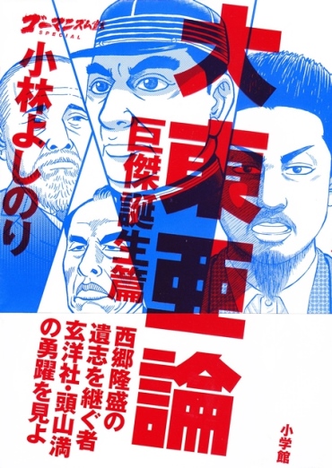 ゴーマニズム宣言SPECIAL「大東亜論・巨傑誕生篇」（小学館/単行本・Kindle）