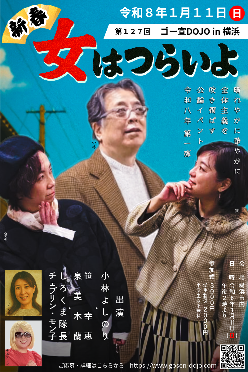 ゴー宣DOJO「新春 女はつらいよ」
