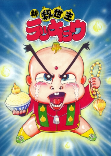 救世主ラッキョウ（新）（小学館/短編）