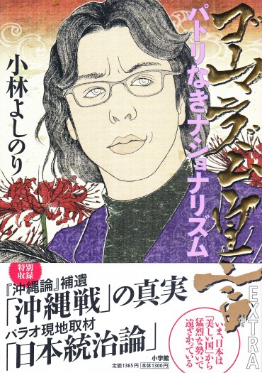 ゴーマニズム宣言EXTRA（小学館/単行本・Kindle）パトリなきナショナリズム