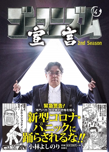 「ゴーマニズム宣言 2nd Season 第4巻」（扶桑社）
