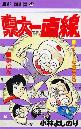 東大一直線（集英社/コミック） 第12巻