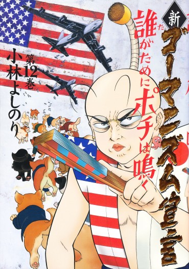 新ゴーマニズム宣言（小学館/単行本）第12巻