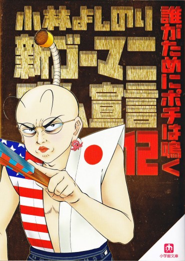 新ゴーマニズム宣言（小学館/文庫）第12巻