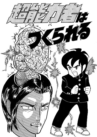 超能力者はつくられる（集英社/短編）