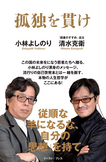 「孤独を貫け」（イーストプレス/単行本）