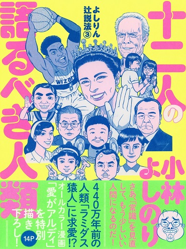 「十二人の語るべき人類－よしりん辻説法③」（光文社/単行本）