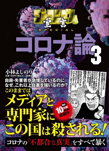 ゴーマニズム宣言SPECIAL「コロナ論3」（扶桑社/単行本）