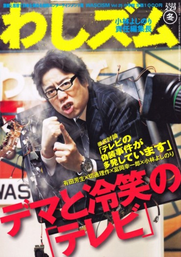 わしズム（小学館/責任編集誌）Vol.25