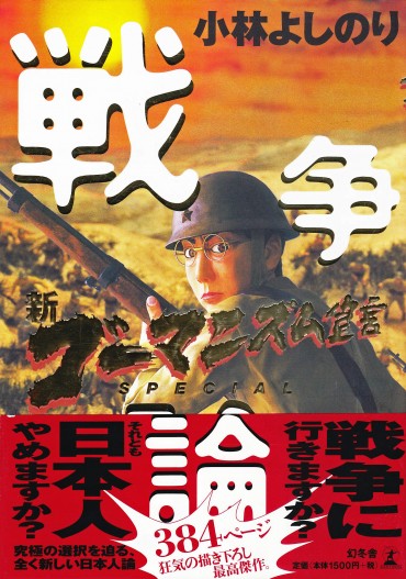 新ゴーマニズム宣言SPECIAL「戦争論」（幻冬舎/単行本・Kindle）