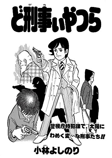 ど刑事いやつら（集英社/短編）