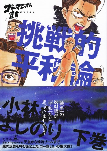 ゴーマニズム宣言EXTRA（幻冬舎/単行本・Kindle）挑戦的平和論・下巻