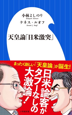 「天皇論『日米激突』」（小学館/新書）