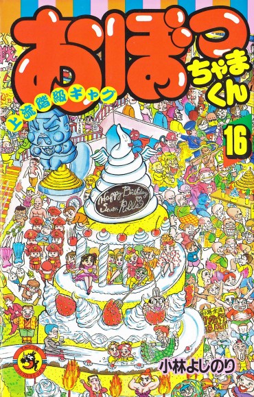 おぼっちゃまくん（小学館/コミック）第16巻