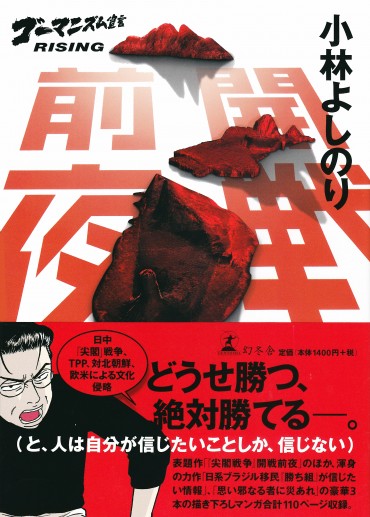 ゴーマニズム宣言RISING（幻冬舎/単行本・Kindle）開戦前夜