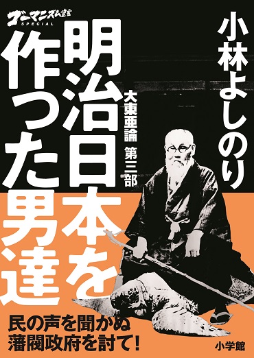 ゴーマニズム宣言SPECIAL「大東亜論・第三部」『明治日本を作った男達』（小学館/単行本）