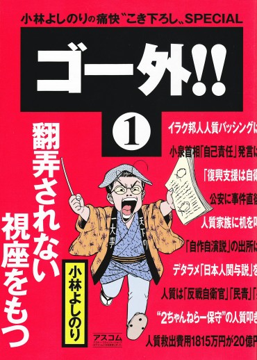 ゴー外！！（アスコム/単行本）第1巻