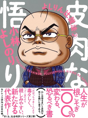 「よしりん辻説法②－皮肉な悟り－」（光文社/単行本）