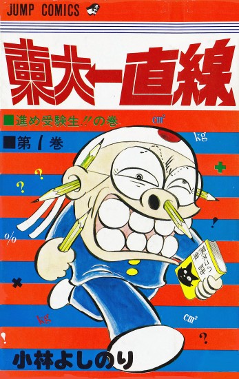 東大一直線（集英社/コミック） 第1巻