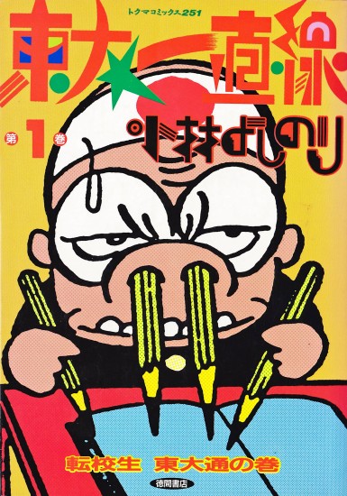 東大一直線（徳間書店/単行本）第1巻