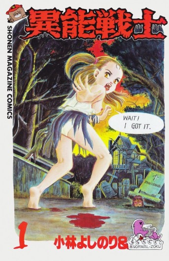 異能戦士（講談社/コミック）第1巻