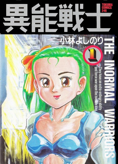 異能戦士（徳間書店/単行本）第1巻